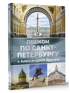 Пешком по Санкт-Петербургу с Александром Друзем