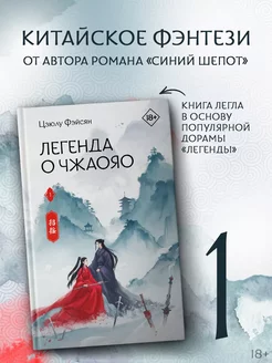 Легенда о Чжаояо. Книга 1