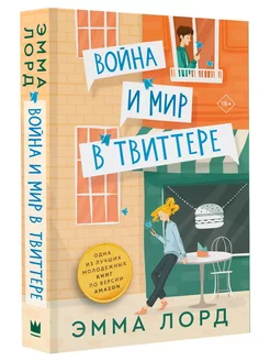 Война и мир в твиттере