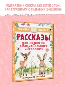 Рассказы для развития эмоционального интеллекта