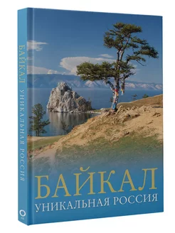 Байкал. Уникальная Россия