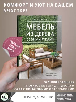 Мебель из дерева своими руками. Лучшие проекты для двора и