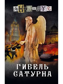 Гибель Сатурна книга 9