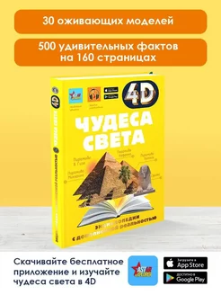 Чудеса света 4D энциклопедия