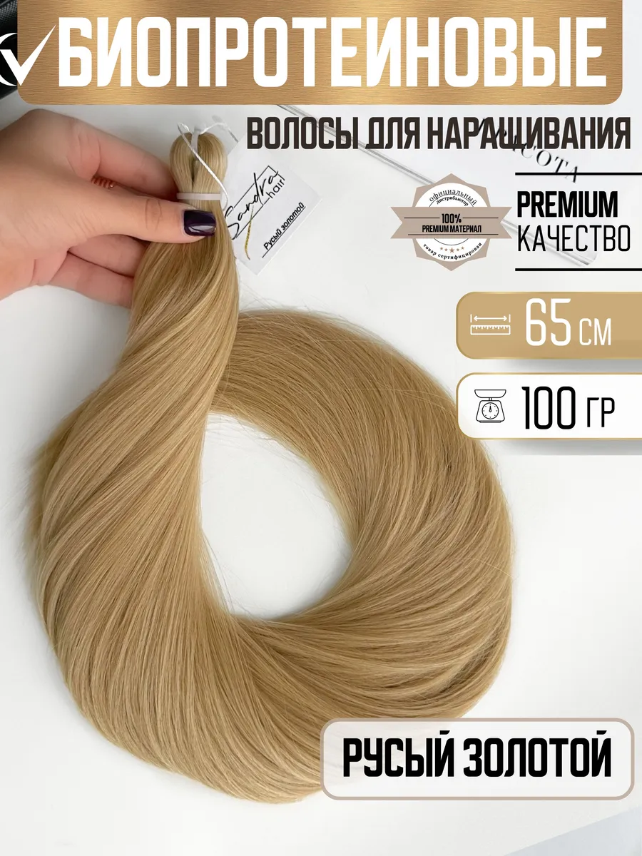 Волосы для наращивания биопротеиновые