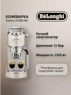 Кофеварка DeLonghi EC885. BG DeLonghi 254108123 купить за 21 252 ₽ в интернет-магазине Wildberries