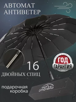 Зонт автомат антиветер усиленный 16 спиц