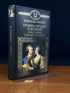 Хроника четырех поколений. Книга 1