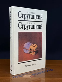 Хромая судьба