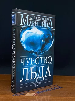 Чувство льда. В 2 книгах. Книга 1