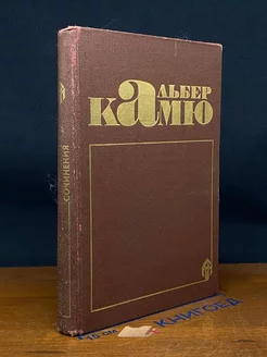 Альбер Камю. Сочинения