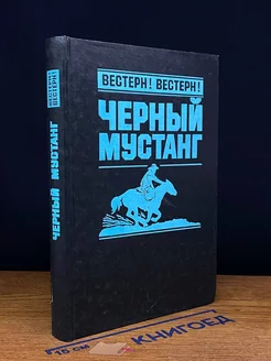 Черный мустанг