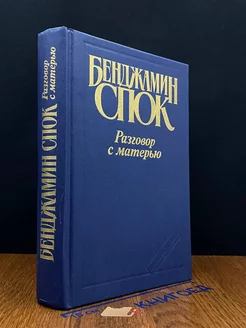 Разговор с матерью. Книга о воспитании