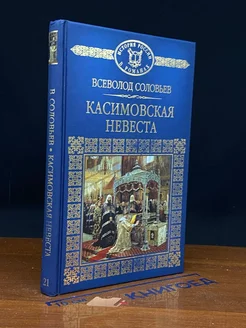 Касимовская невеста