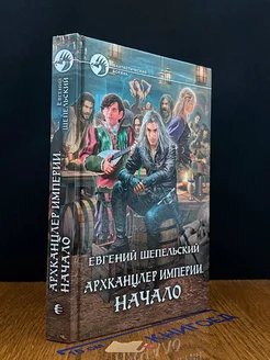 Архканцлер Империи. Начало