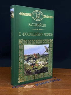 К последнему морю