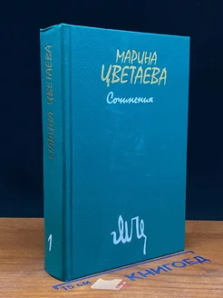 Марина Цветаева. Сочинения. В двух томах. Том 1