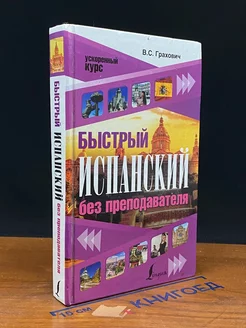 Быстрый испанский без преподавателя