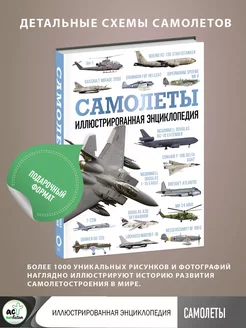 Самолеты. Иллюстрированная энциклопедия