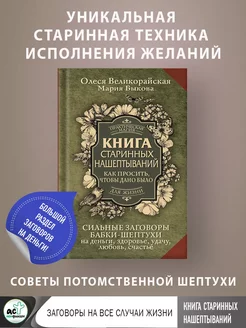 Книга старинных нашептываний. Как просить, чтобы дано было