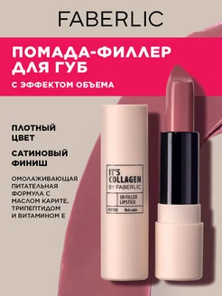 Помада для губ It’s Collagen Розовый шелк, Фаберлик FABERLIC 254111394 купить за 438 ₽ в интернет-магазине Wildberries