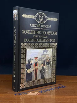 Хождение по мукам. Книга 2. Восемнадцатый год