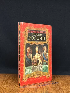 Неофициальная история России. Золотой век Екатерины Великой