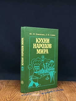 Кухни народов мира. Часть 2