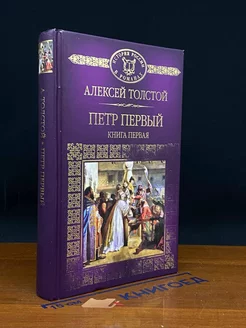 Петр Первый. Книга 1. Толстой Алексей