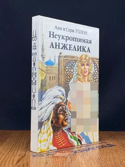 Неукротимая Анжелика. В двух книгах. Книга 2