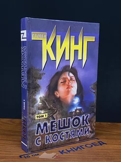 Мешок с костями. Том 1