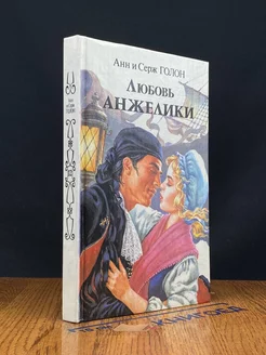 Любовь Анжелики. Книга 1