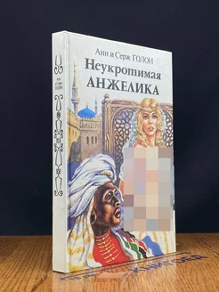 Неукротимая Анжелика. В двух книгах. Книга 1