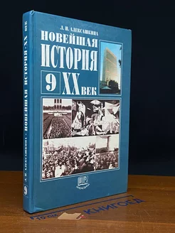 Новейшая история. 20 век. 9 класс