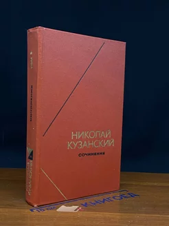 Николай Кузанский. Сочинения в двух томах. Том 2