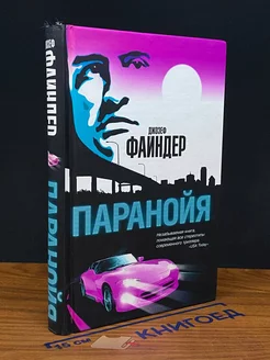 Паранойя