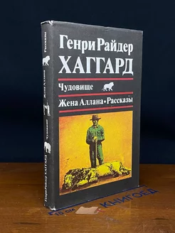 Чудовище. Жена Аллана. Рассказы