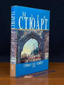 Мэри Стюарт. Собрание сочинений в двенадцати томах. Том 11