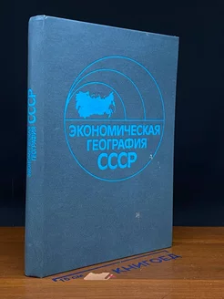 Экономическая география СССР. Часть 1