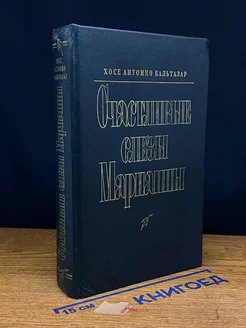 Счастливые слезы Марианны