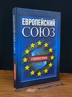 Европейский Союз. Справочник