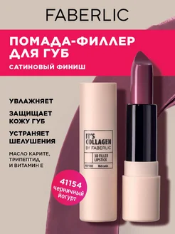 Помада для губ It’s Collagen Черничный йогурт, Фаберлик FABERLIC 254115953 купить за 297 ₽ в интернет-магазине Wildberries