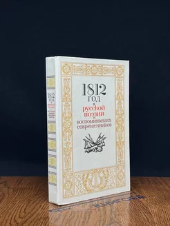 1812 год в русской поэзии и воспоминаниях современников