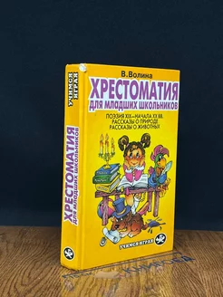 Хрестоматия для младших школьников