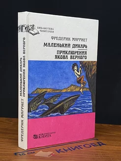 Маленький дикарь. Приключения Якова Верного