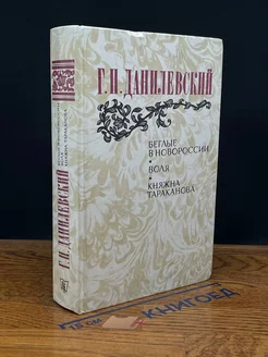 Беглые в Новороссии. Воля. Княжна Тараканова