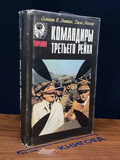 Командиры Третьего Рейха