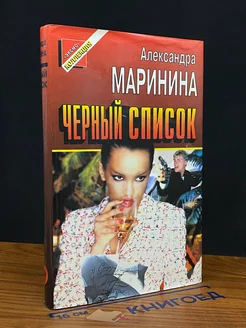 Черный список