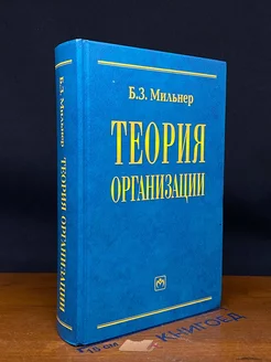 Теория организации. Учебник