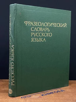 Фразеологический словарь русского языка